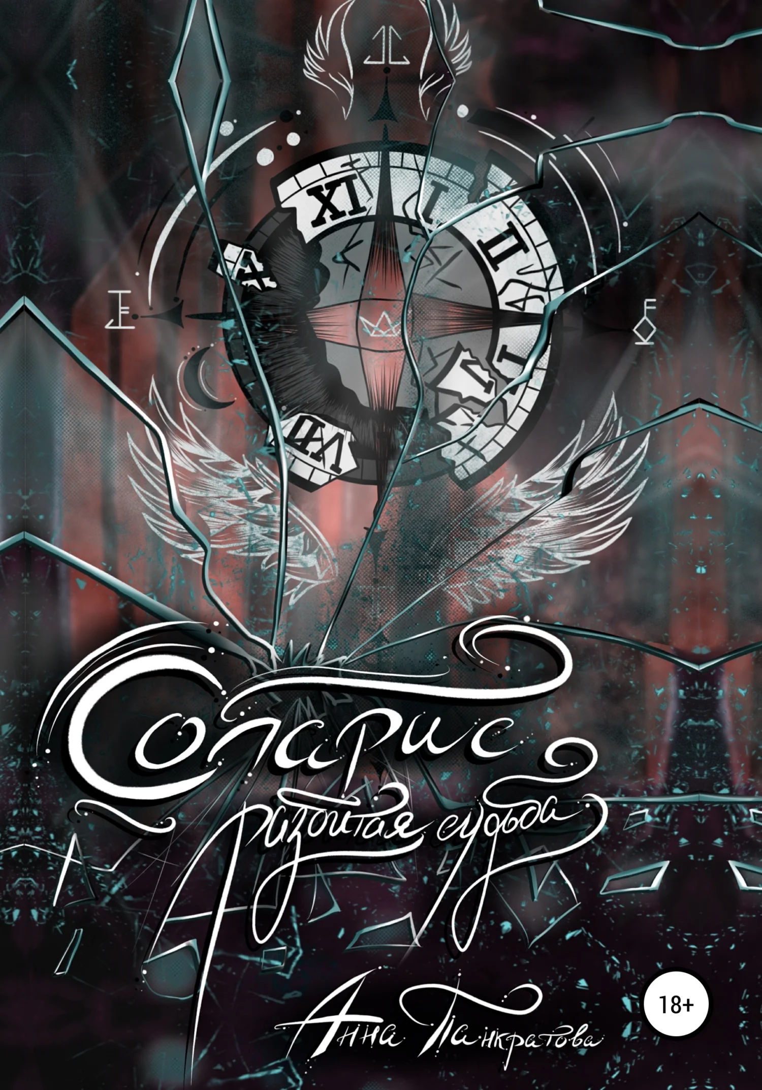 Обложка Соларис. Разбитая судьба