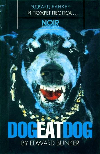 Обложка И пожрет пес пса…