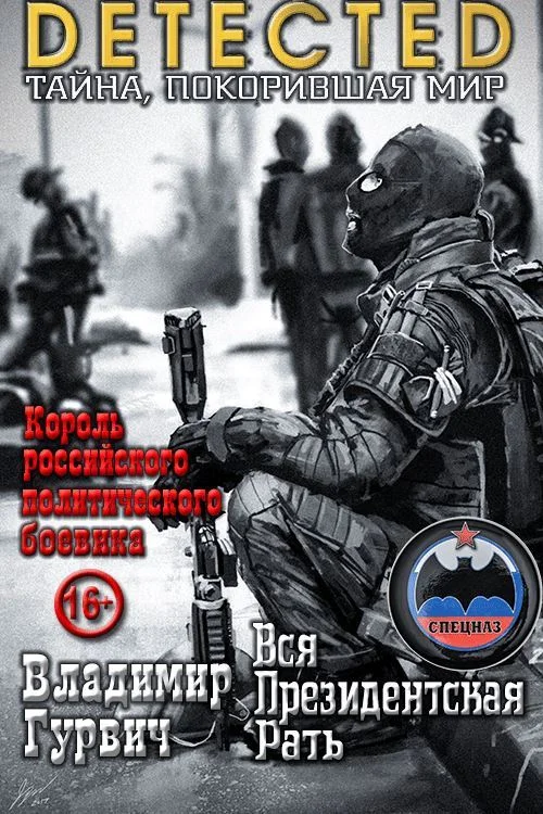 Обложка Вся Президентская Рать