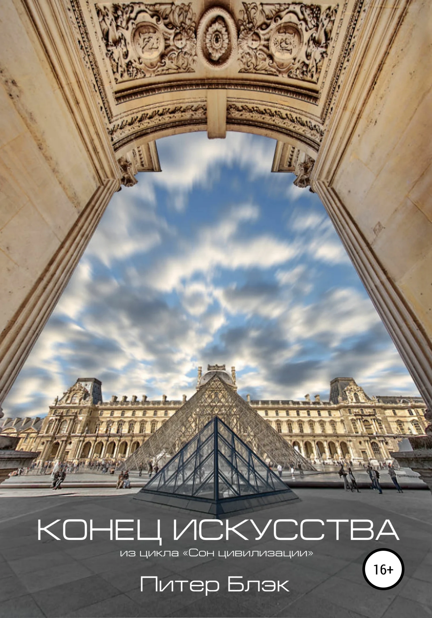 Обложка Конец искусства