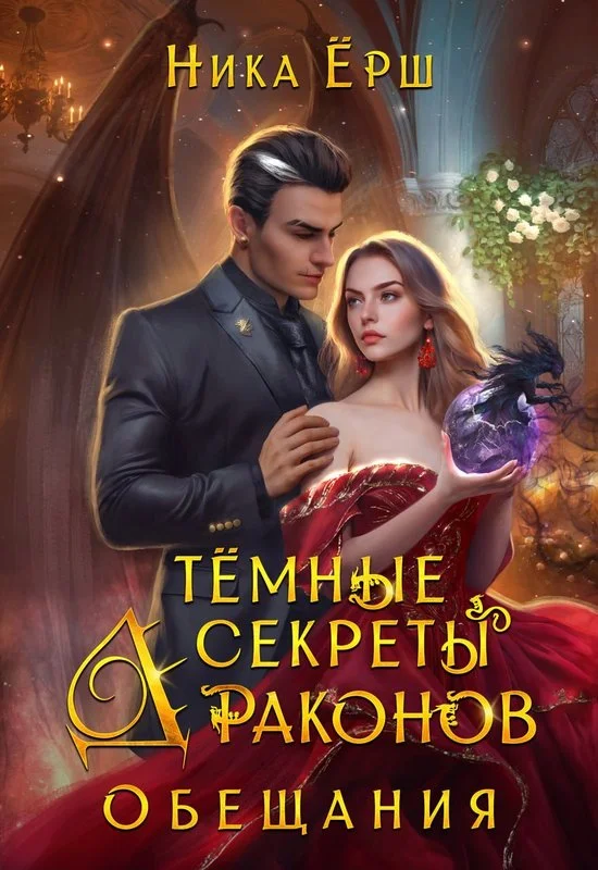 Обложка Темные секреты драконов. Обещания