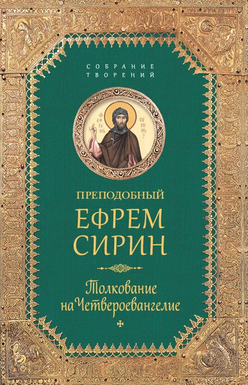 Обложка Собрание творений. Толкование на Четвероевангелие