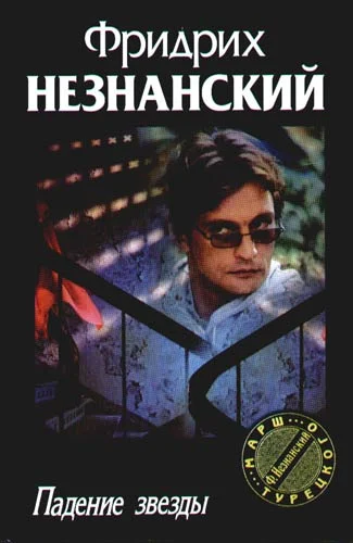 Обложка Падение звезды