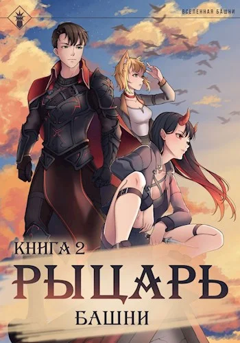 Обложка Рыцарь Башни II