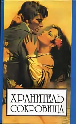 Обложка Хранитель сокровищ