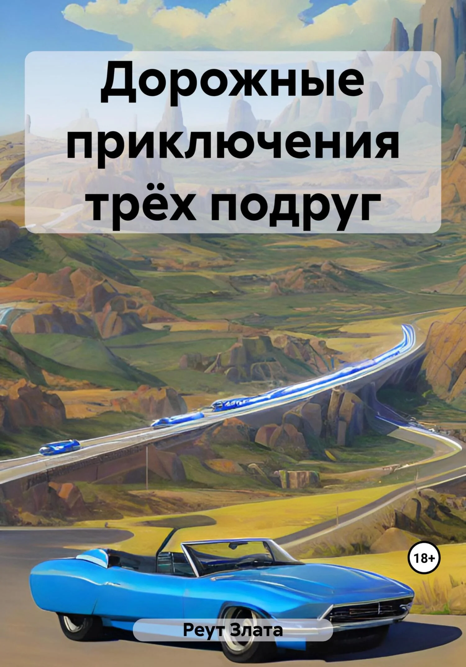 Обложка Дорожные приключения трёх подруг