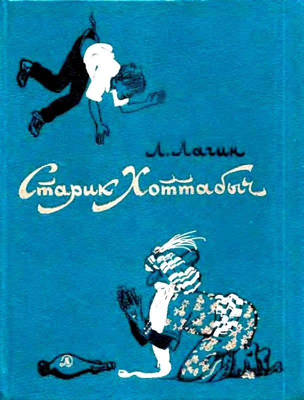 Обложка Старик Хоттабыч