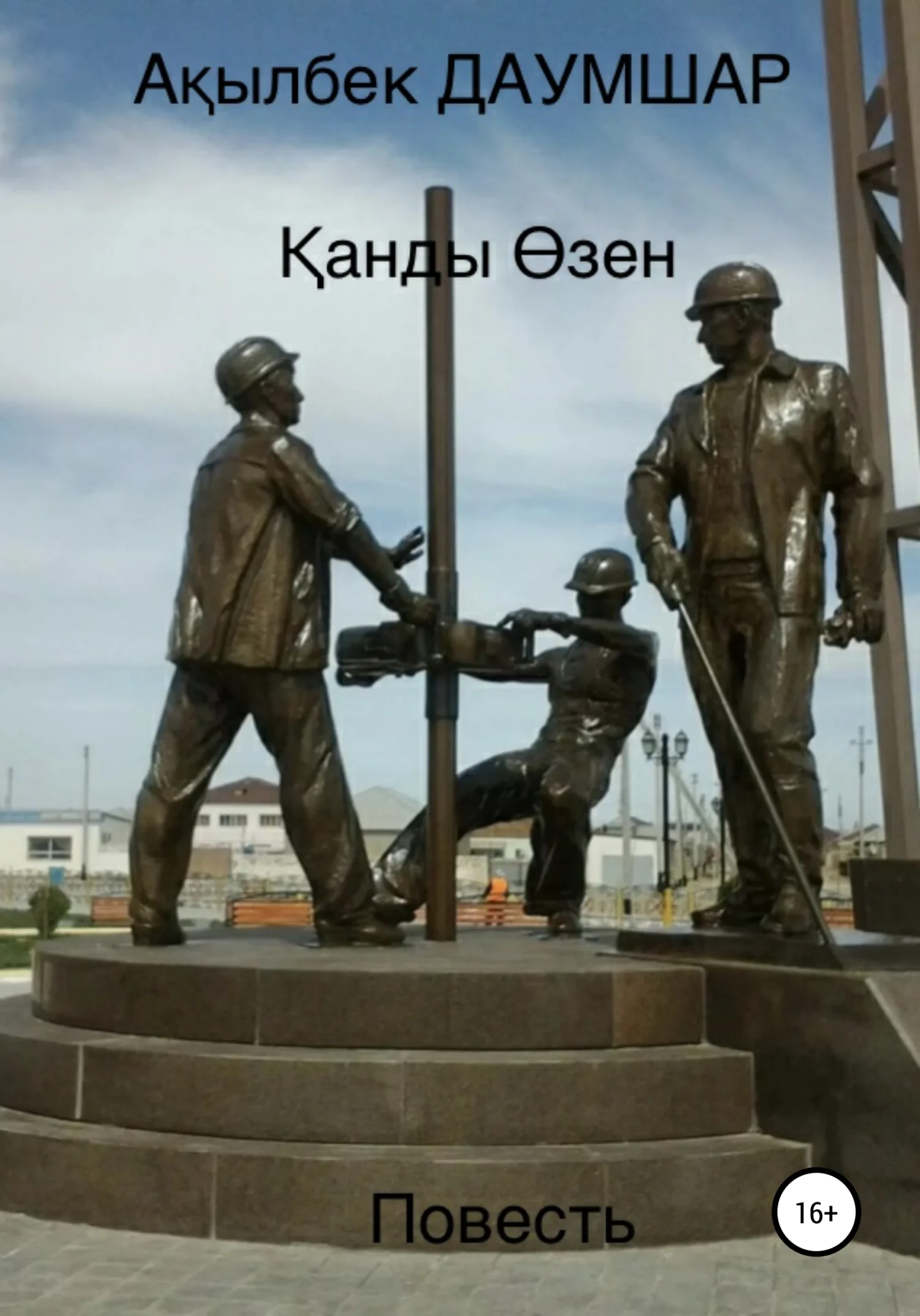 Обложка Қанды Өзен