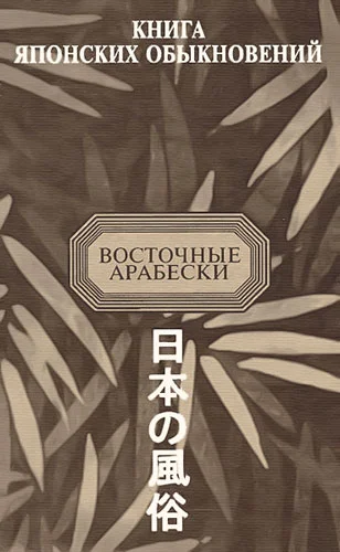Обложка Книга японских обыкновений