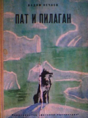 Обложка Пат и Пилаган