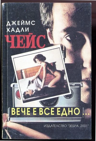 Обложка Вече е все едно…