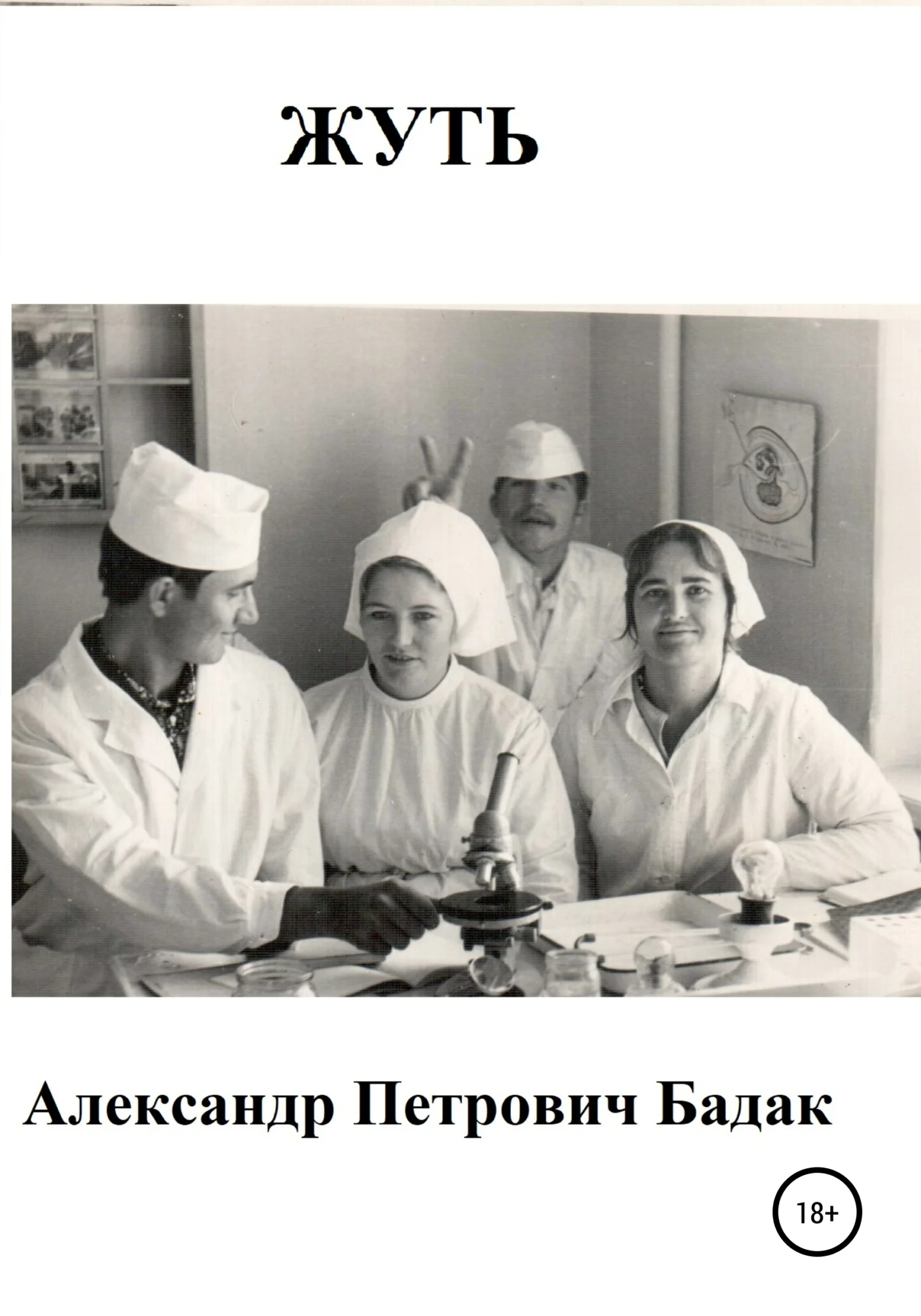 Обложка Жуть