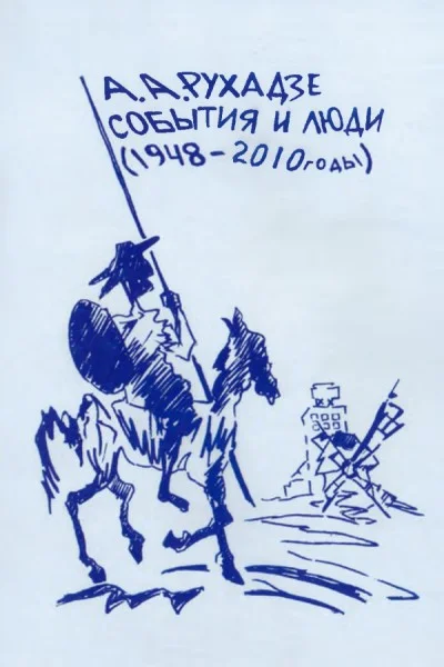 Обложка События и люди. Издание пятое, исправленное и дополненное.