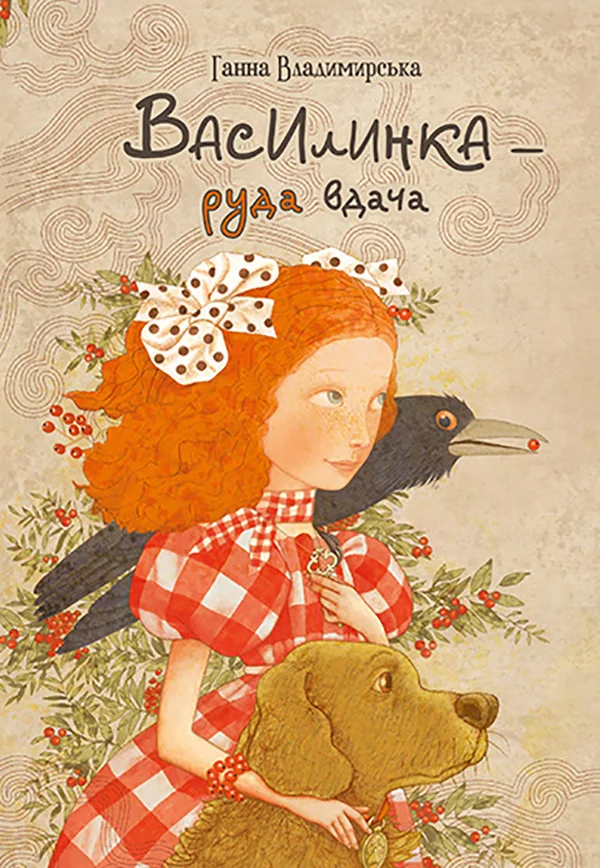 Обложка Василинка — руда вдача