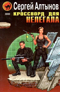 Обложка Кроссворд для нелегала