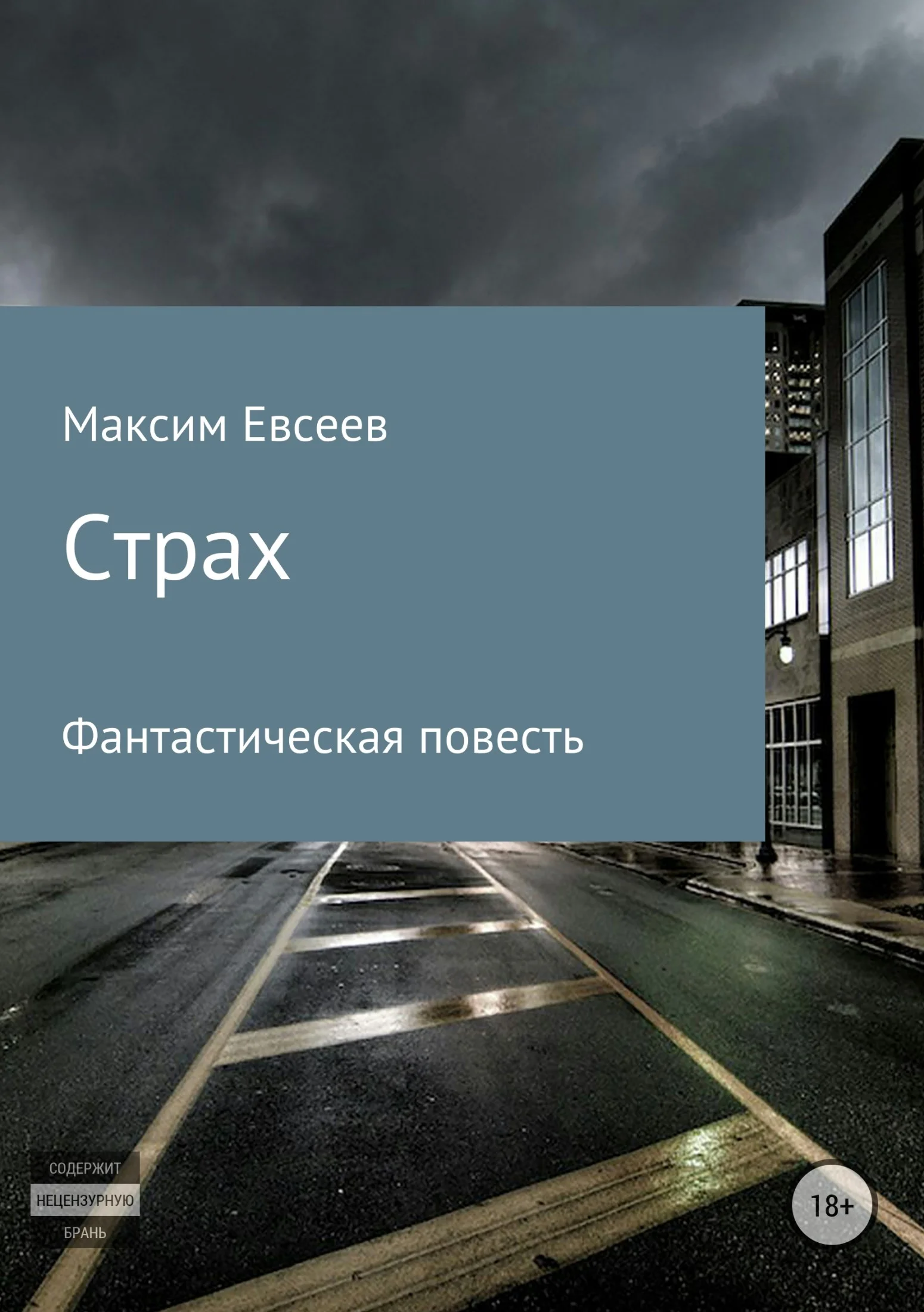 Обложка Страх