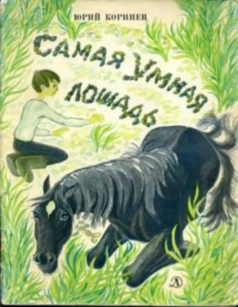 Обложка Самая умная лошадь