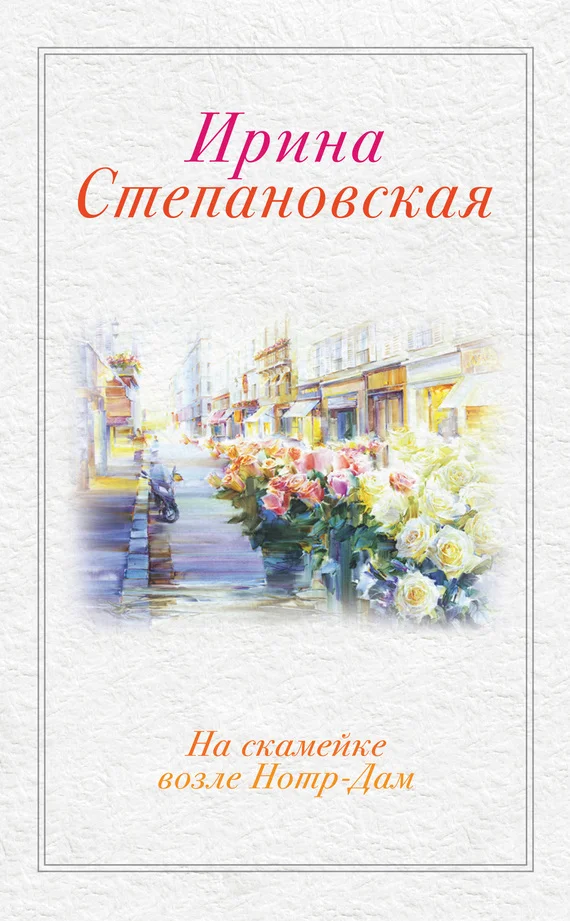 Обложка На скамейке возле Нотр-Дам