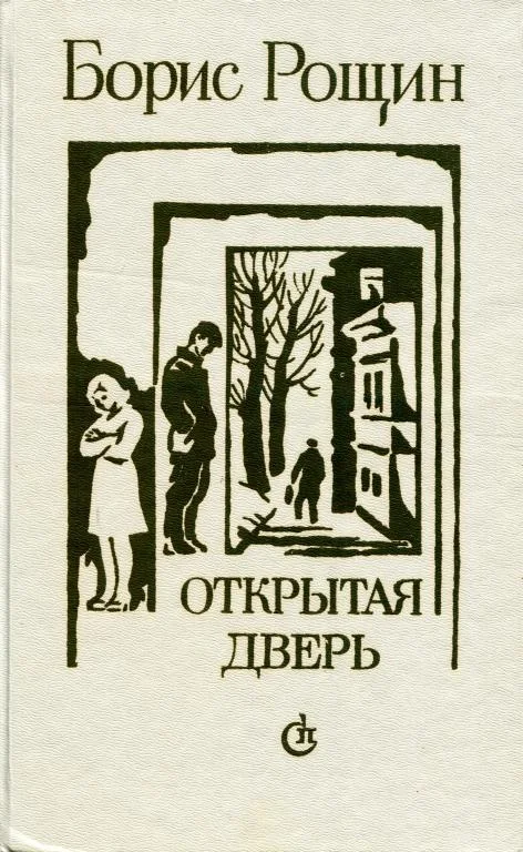 Обложка Открытая дверь