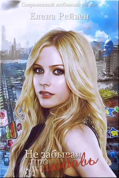 Обложка Не забывая про любовь (СИ)