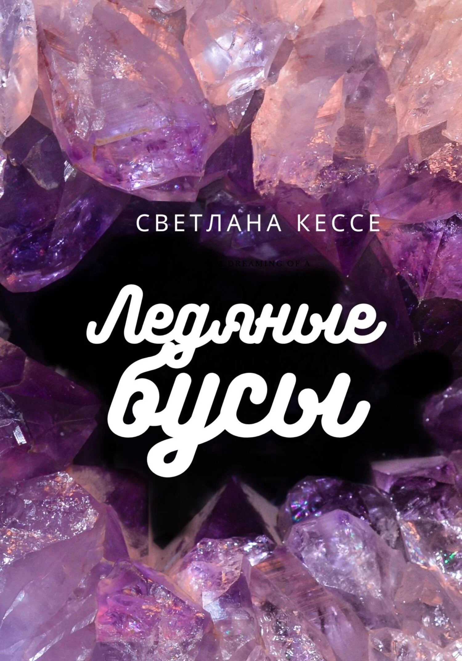 Обложка Ледяные бусы