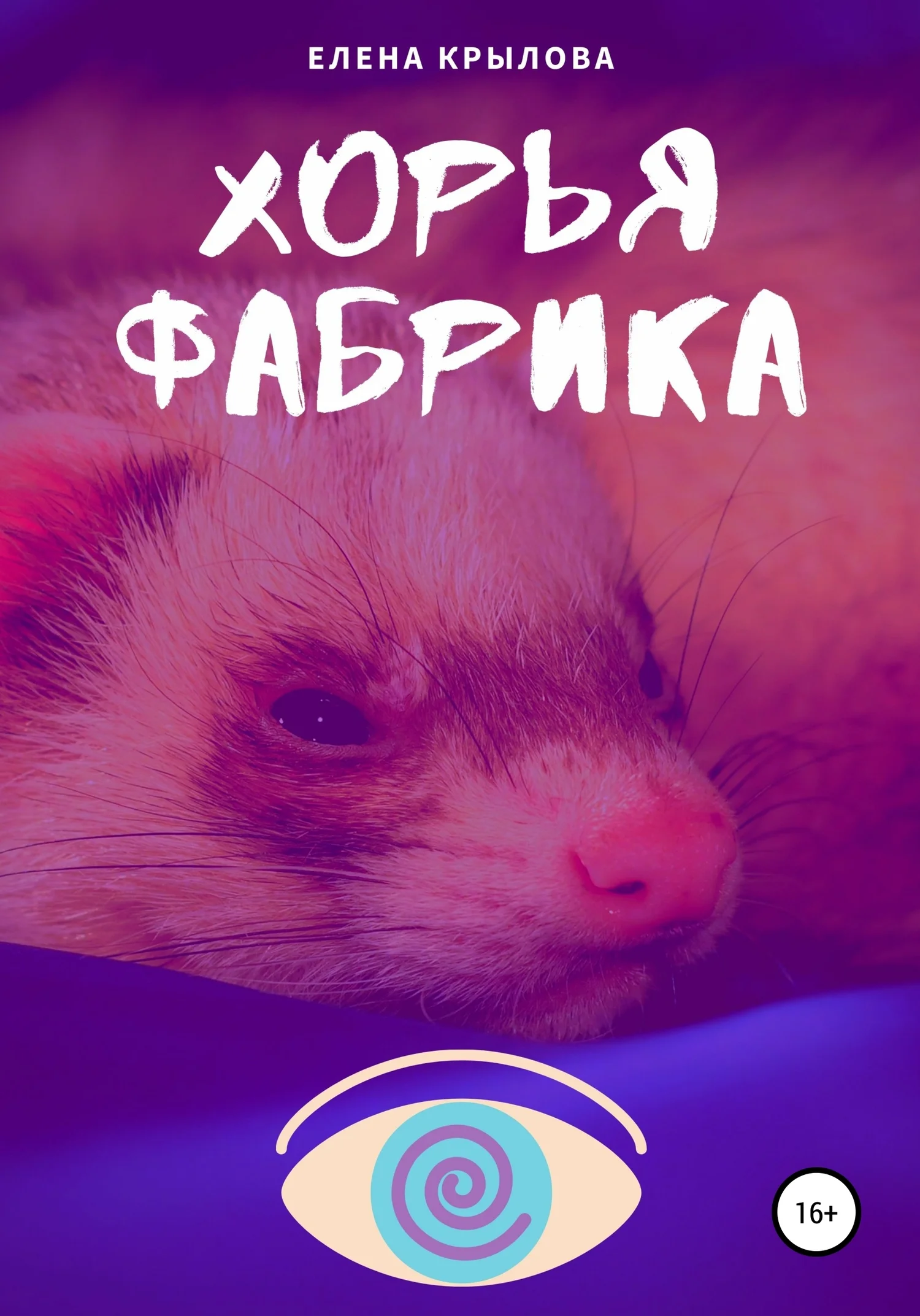 Обложка Хорья фабрика