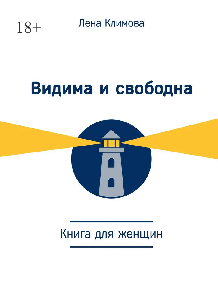 Обложка Видима и свободна. Книга для женщин