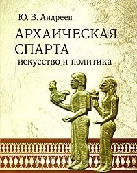 Обложка Архаическая Спарта. Искусство и политика
