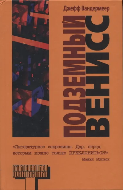 Обложка Подземный Венисс