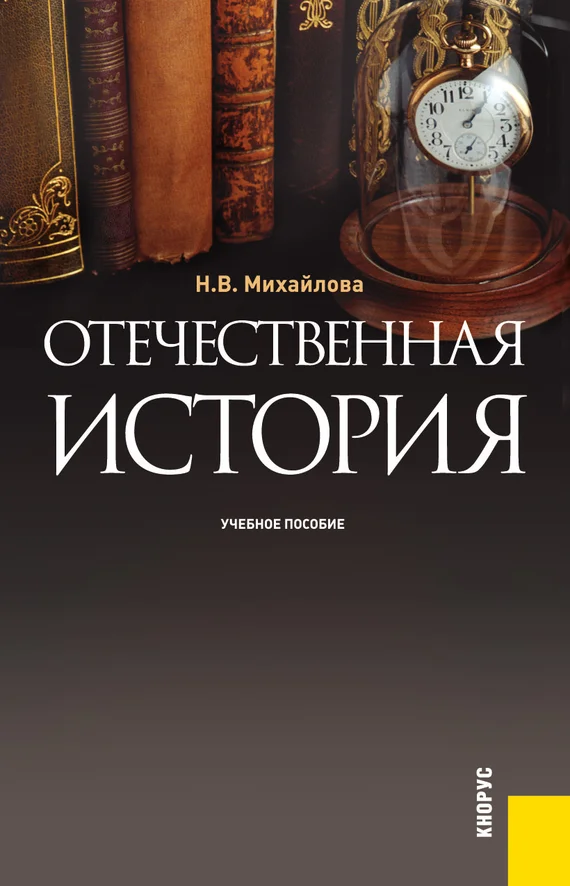 Обложка Отечественная история