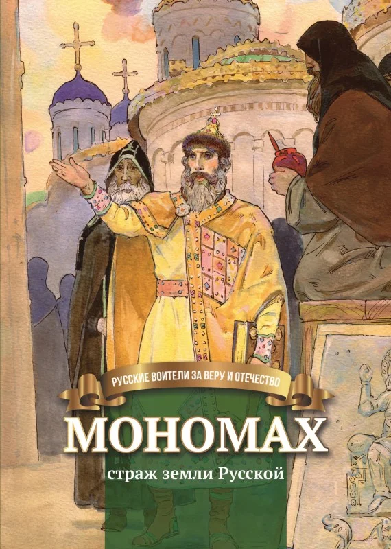 Обложка Мономах – страж земли Русской