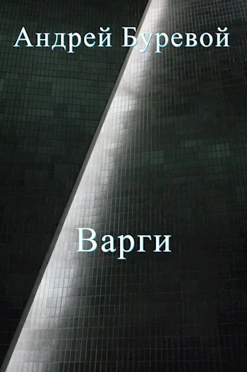 Обложка Всё коварство варгов