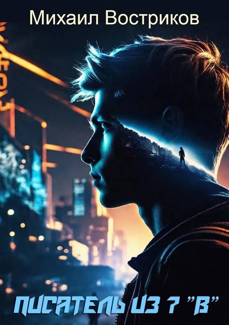 Обложка Писатель из 7 "В"