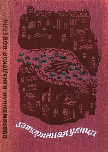 Обложка Затерянная улица