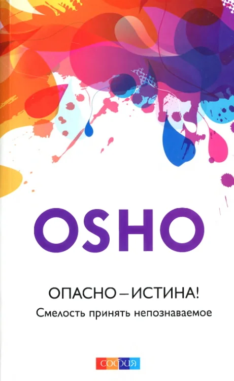 Обложка Опасно — Истина! Смелость принять непознаваемое