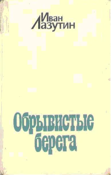 Обложка Обрывистые берега