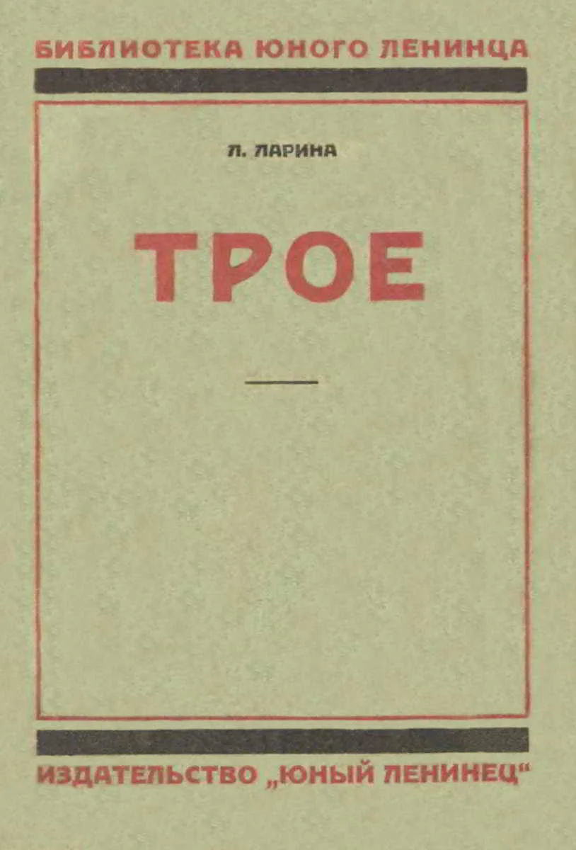 Обложка Трое