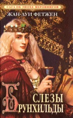 Обложка Слезы Брунхильды