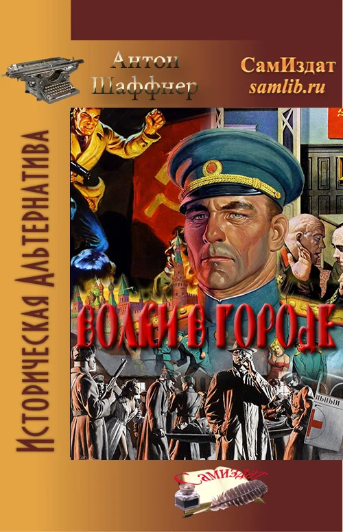 Обложка Волки в городе (СИ)