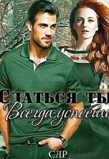 Обложка Сдаться ты всегда успеешь