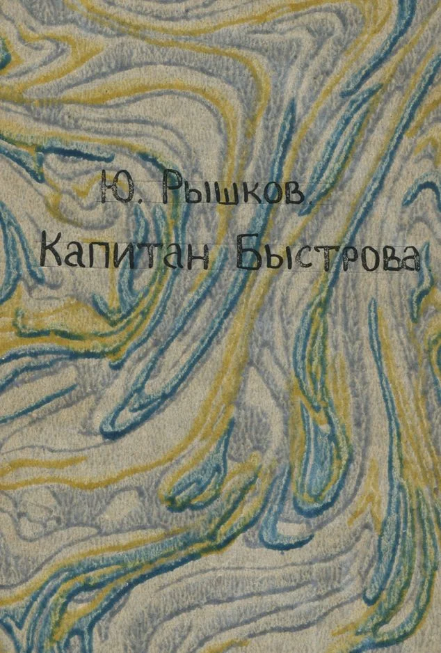 Обложка Капитан Быстрова