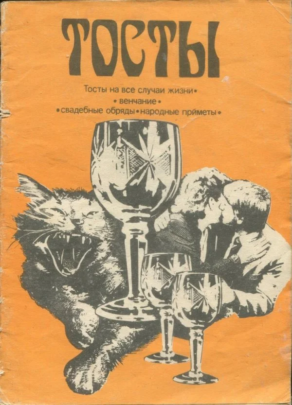 Обложка Тосты