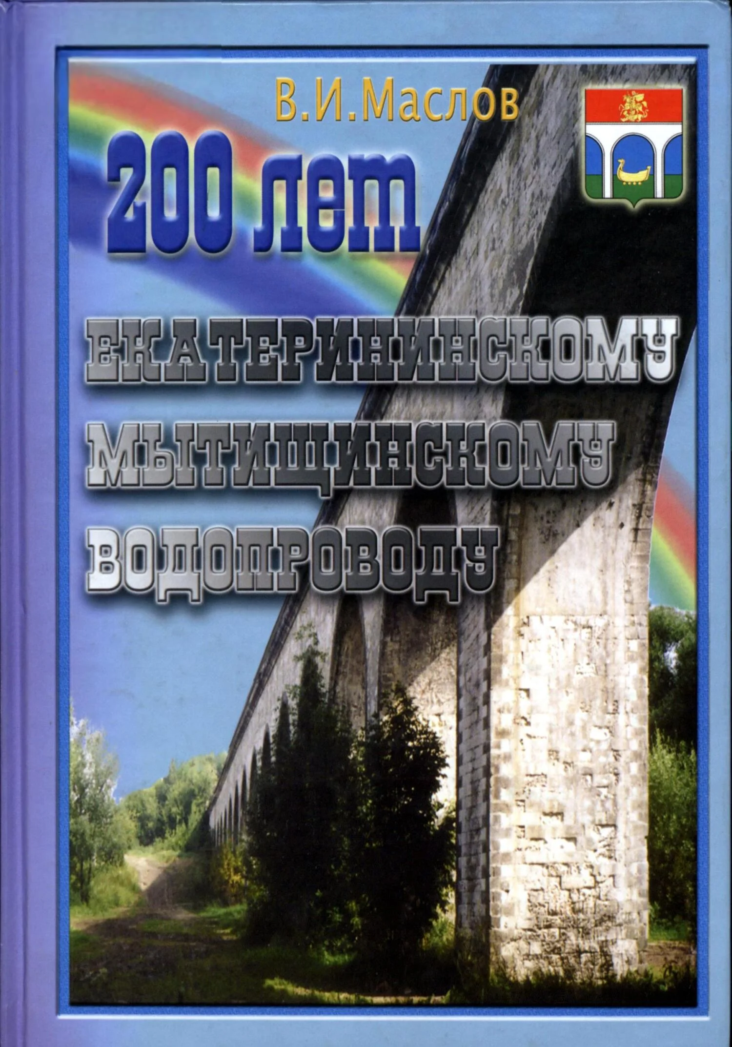 Обложка 200 лет Екатерининскому Мытищинскому водопроводу