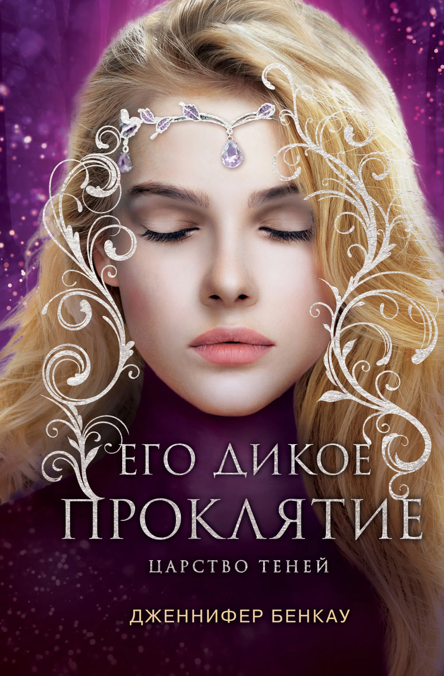 Обложка Его дикое проклятие