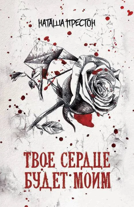 Обложка Твое сердце будет моим