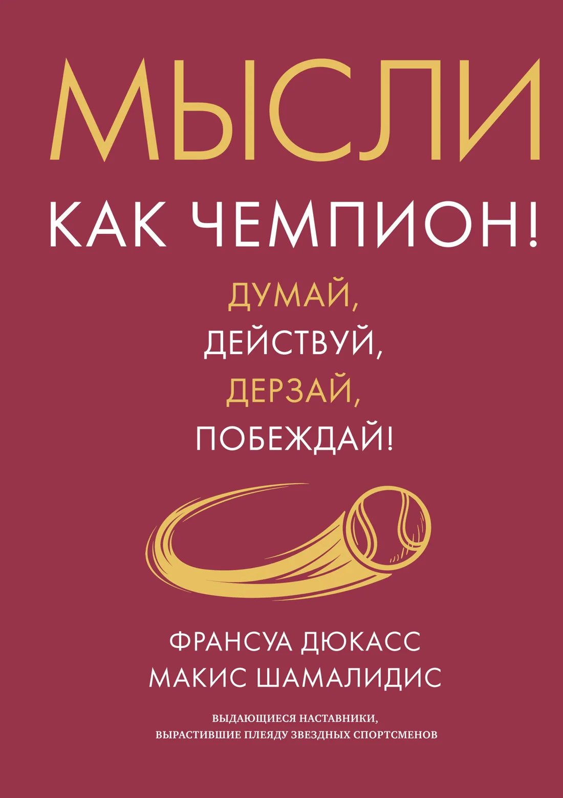Обложка Мысли как чемпион! Думай, действуй, дерзай, побеждай!
