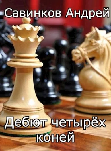 Обложка Дебют четырех коней. 1946-1947