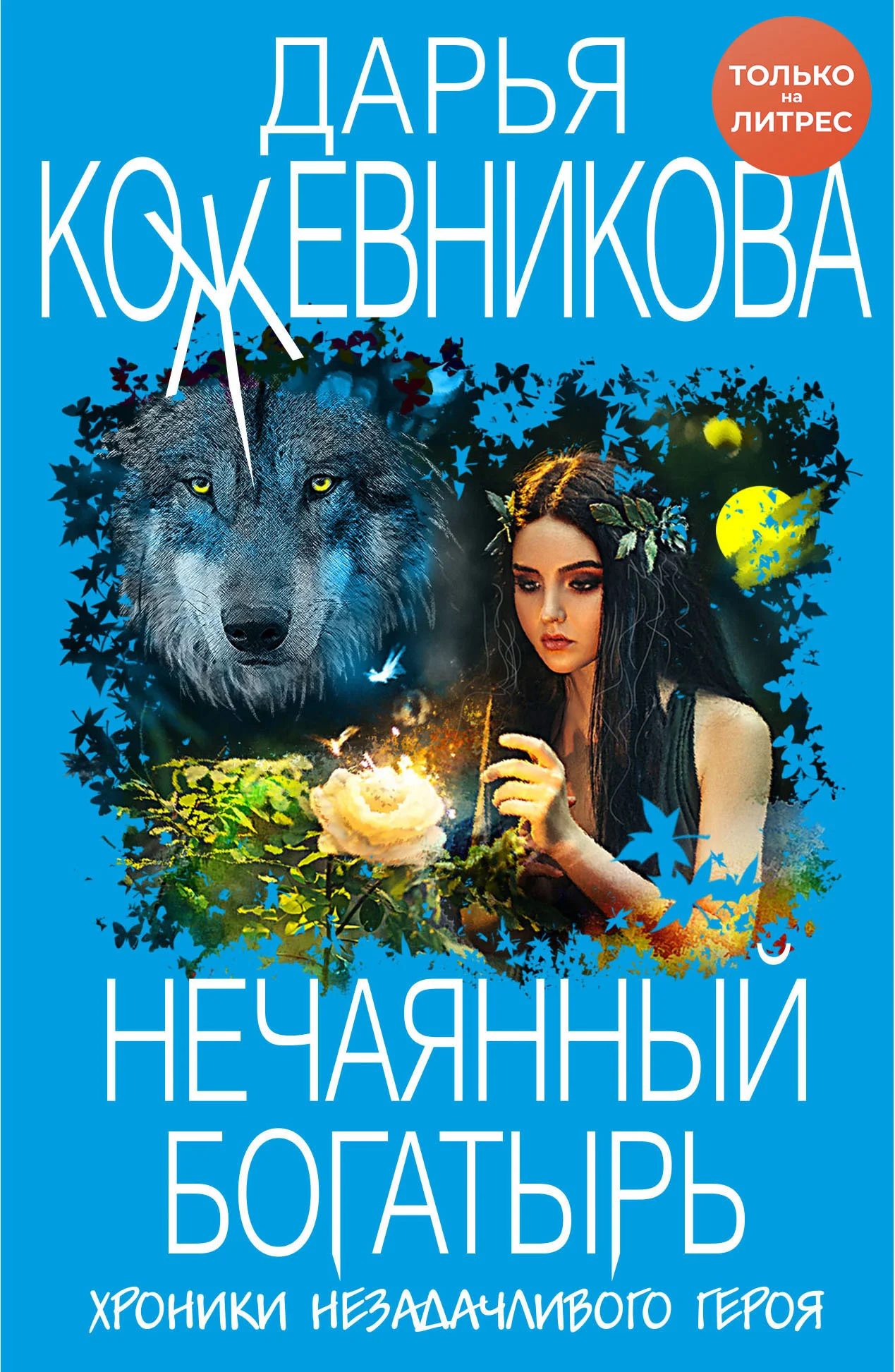 Обложка Нечаянный богатырь