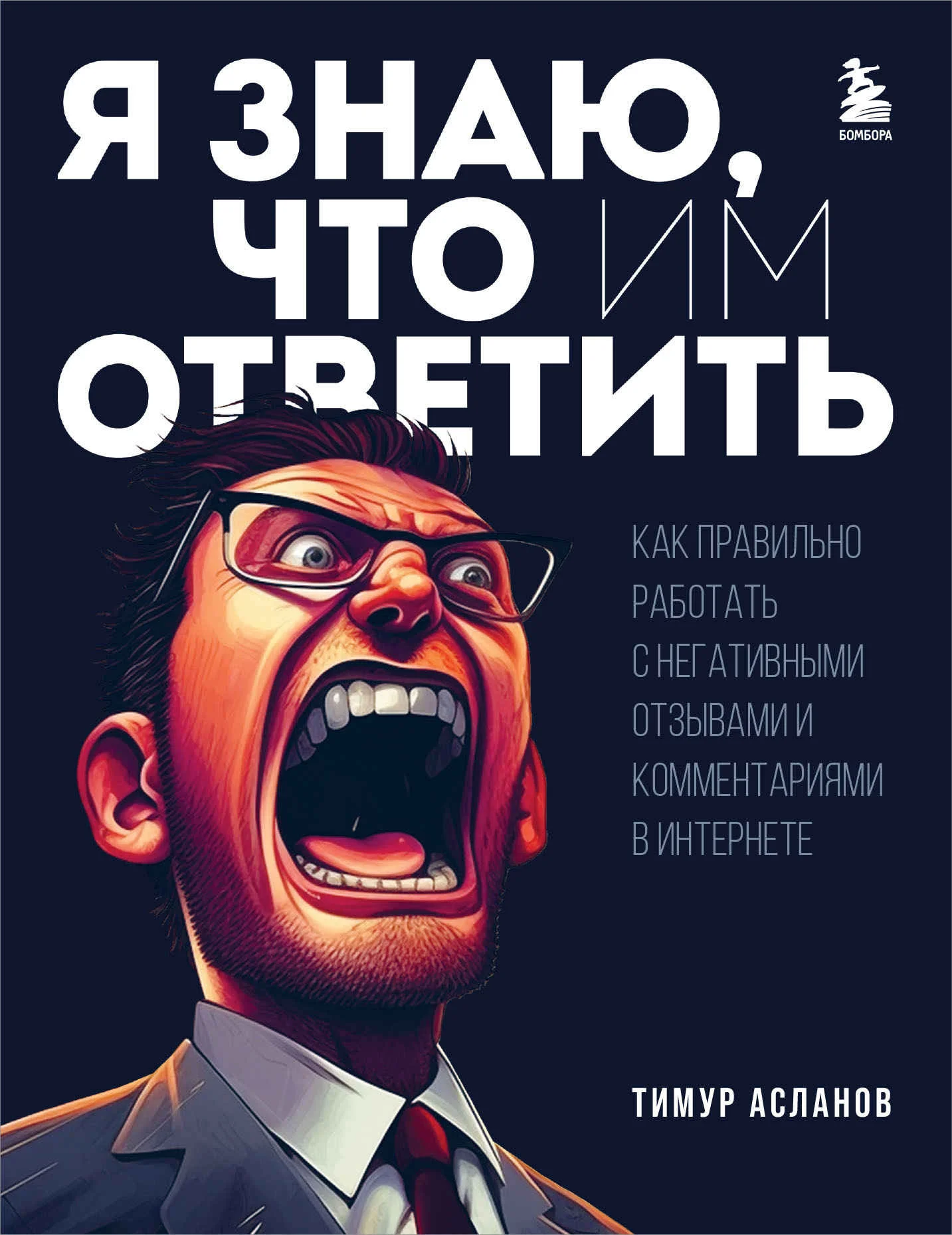Обложка Я знаю, что им ответить. Как правильно работать с негативными отзывами и комментариями в интернете