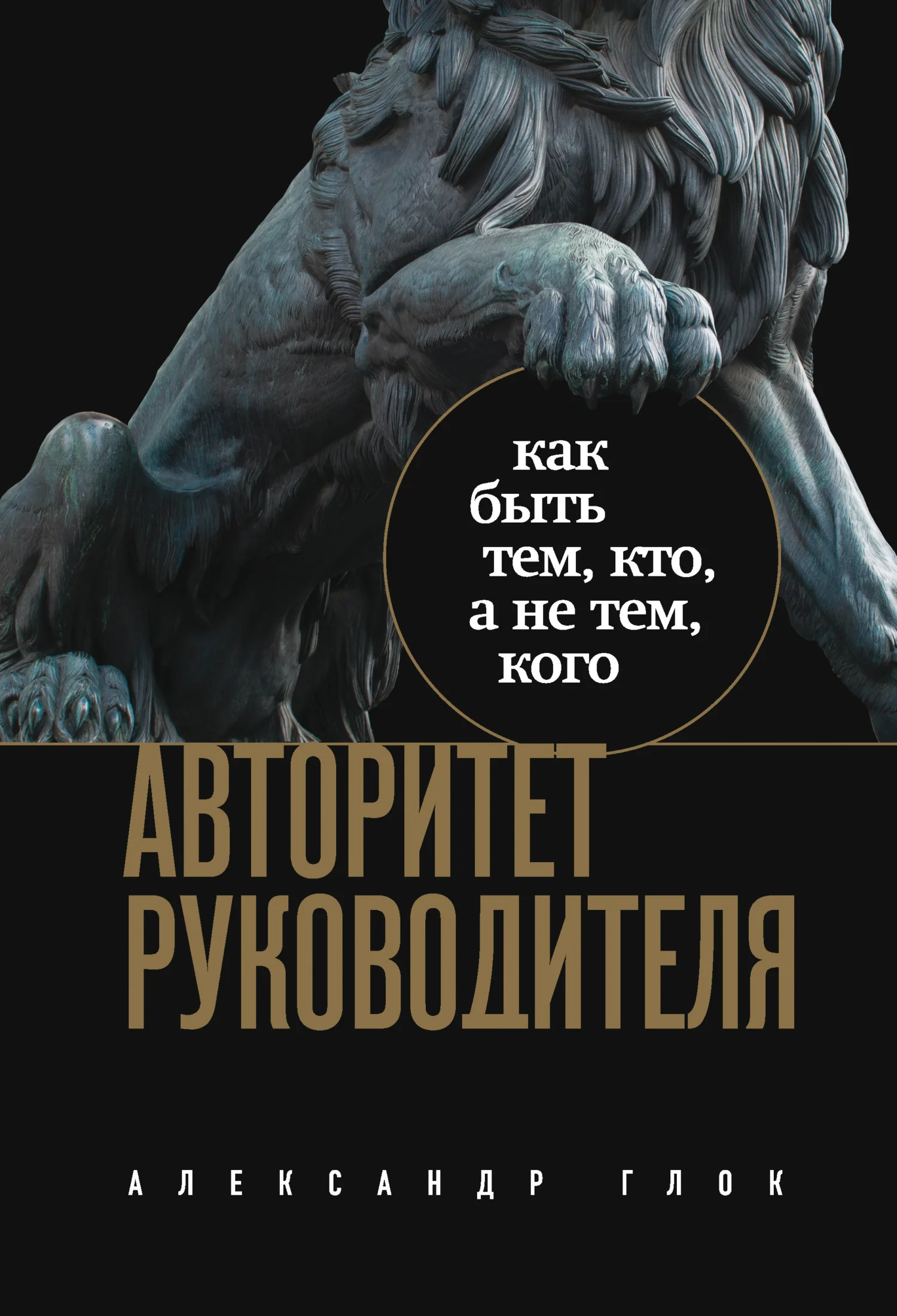 Обложка Авторитет руководителя. Как быть тем, кто, а не тем, кого